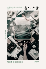 올드 스쿨 (양장)